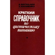 Василаки А., Килиенко З. - Краткий справовочник по диетическому питанию - 1980