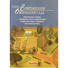 Грайнер К. - Современное оформление сада - 1997