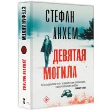 Анхем С. - Девятая могила - 2019