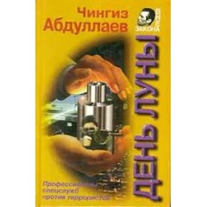 Абдуллаев Ч. - День луны - 1996