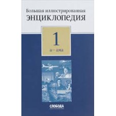Большая иллюстрированная энциклопедия в 32-х томах. Том 1 а-ама - 2010