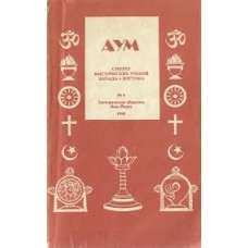 АУМ. Синтез мистических учений Запада и Востока № 4 - 1990