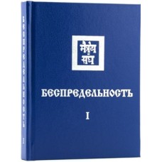 Агни йога - Беспредельность. Часть 1 - 1992
