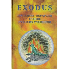 Exodus. Послания иерархов группе русских учеников. Книга 4 - 1999