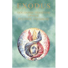 Exodus. Послания иерархов группе русских учеников. Книга 2 - 1998