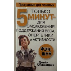 Александер Дж. - Только 5 минут для омоложения, поддержания веса, энергетики и активности - 2004