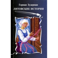 Зудерман Г. - Литовские истории - 2007