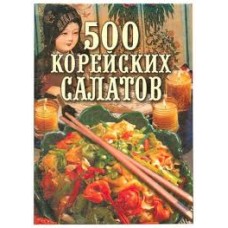 500 корейских салатов - 2001
