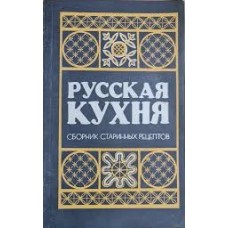 Башарина В. - Русская кухня. Сборник старинных рецептов - 1990