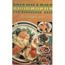 Андрианов А.В. - Кулинария на каждый день - 2000