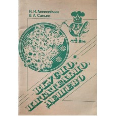 Алексейчик Н.И. - Вкусно, питательно, дешево - 1992