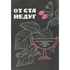 Астапенко А. - От ста недуг - 1990