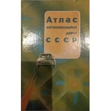 Атлас автомобильных дорог СССР - 1988