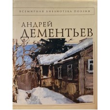 Дементьев А. - Стихотворения - 2005
