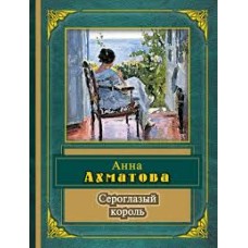 Ахматова Анна - Сероглазый король - 2007