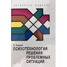 Авдеев В. - Психотехнология решения проблемных ситуаций в 2-х томах - 1997