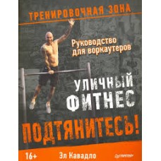 Кавадло Эл - Уличный фитнес: Подтянитесь! Руководство для воркаутеров - 2016