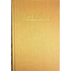 Станиславский К.С. - Собрание сочинений в 9 томах. Тома 1 - 4 - 1990