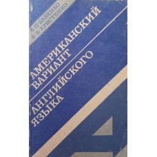 Бабенко А.П. - Американский вариант английского языка - 1991