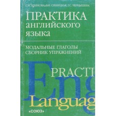 Блинова С.И. - Практика английского языка. Модальные глаголы . Сборник упражнений - 1999