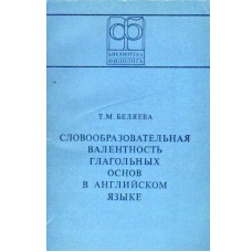 Беляева Т.М. - Словообразовательная валентность глагольных основ в английском языке - 1979