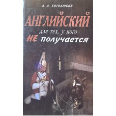 Боголюбов А.А. - Английский для тех, у кого не получается - 1999