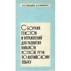 Бицадзе Н.А. - Сборник текстов и упражнений для развития навыков устной речи по английскому языку - ...
