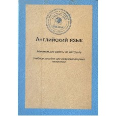 Асонкова М. - Английский язык. Минимум для работы по контракту. Учебное пособие для рефрижераторных ...