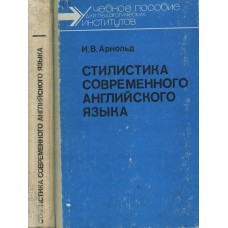 Арнольд И.В. - Стилистика современного английского языка - 1990