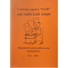 Английский язык. Минимум для работы по контракту - 2000