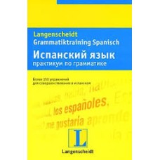 Берингер А. - Испанский язык. Практикум по грамматике - 2006