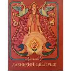 Аксаков С.Т. - Аленький цветочек -1992