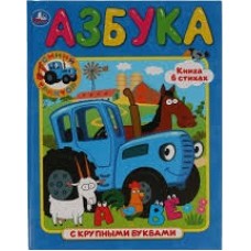 Азбука. Книга в стихах с крупными буквами - 2019