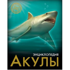 Акулы. Энциклопедия - 2014