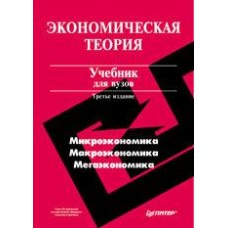 Экономическая теория. Учебник для ВУЗов - 2004