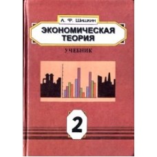 Шишкин А.Ф. - Экономическая теория. Учебник. Книга 2 - 1996