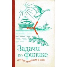 Бендриков Г.А. - Задачи по физике для поступающих в вузы - 1987