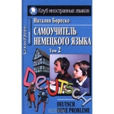 Бориско Н. - Самоучитель немецкого языка. Том 2 - 2000