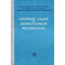 Антонов Н.П., Выгодский М.Я. - Сборник задач по элементарной математике  - 1962