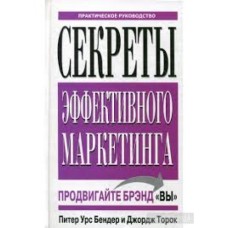 Питер Урс Бендер - Секреты эффективного маркетинга - 2005