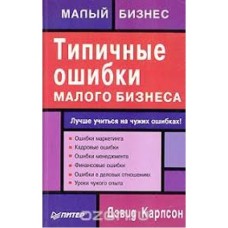 Дэвид Карлсон - Типичные ошибки малого бизнеса - 1998