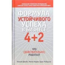 Джойс У., РобертсонБ., НорияН. - Формула устойчивого успеха в бизнесе 4+2 - 2006