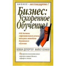Д. Бобби, Х. Майкл - Бизнес: ускоренное обучение - 2002