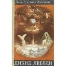 Андерсен Ханс Кристиан - Дикие лебеди - 1986