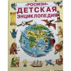  Эллиотт Дж. - Детская энциклопедия "Росмэн" - 2003