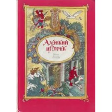 Аленький цветочек. Сказки русских писателей - 1989