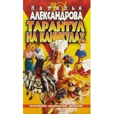 Александрова Н. -  Тарантул на каникулах - 2004