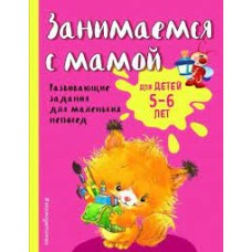 Cмирнова Е.В. - Занимаемся с мамой - 2019