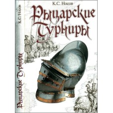 Носов К.С. - Рыцарские турниры - 2004