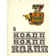 Константиновский М. А. - КОАПП! КОАПП! КОАПП! Выпуск 8 - 1978